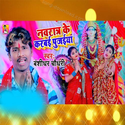 Navratra Ke Karbai Pujaiya Mamta Mahi MP3 Download